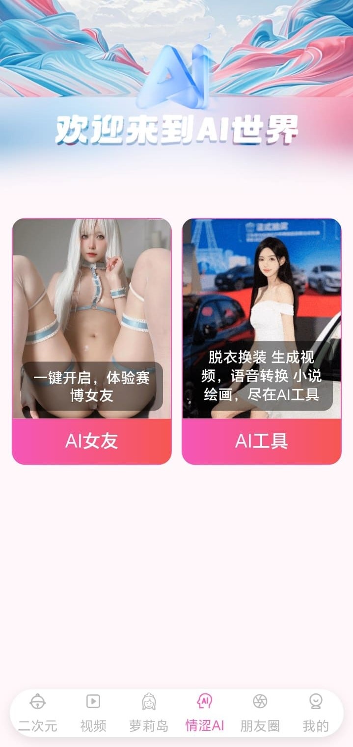 哔咔漫画情涩AI模块含AI女友与AI创作工具入口