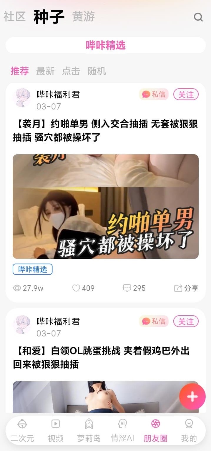 哔咔漫画朋友圈社区种子频道精选帖子列表界面